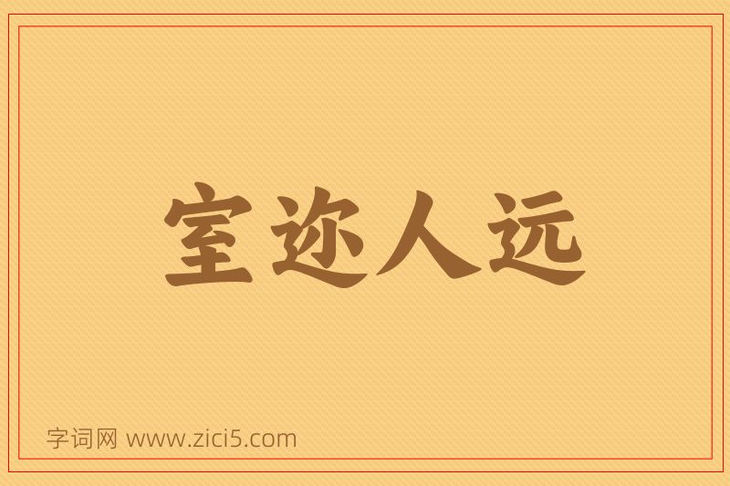 成语室迩人远图片
