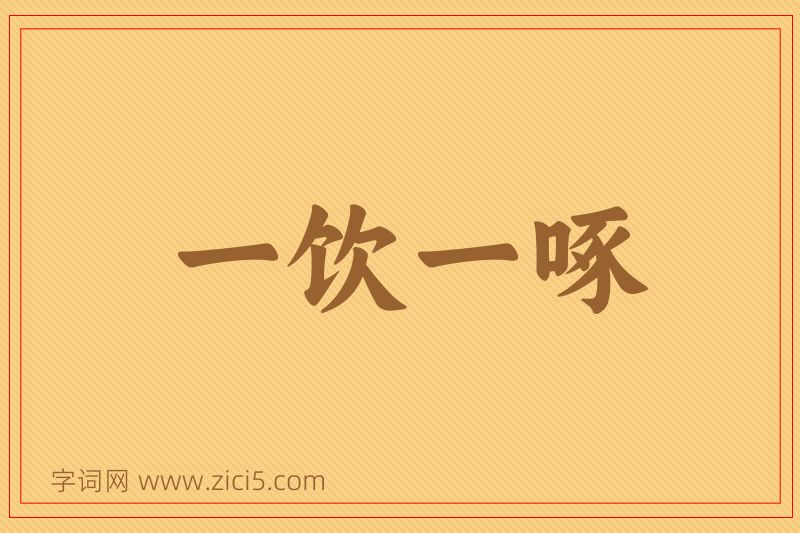 成语一饮一啄图片