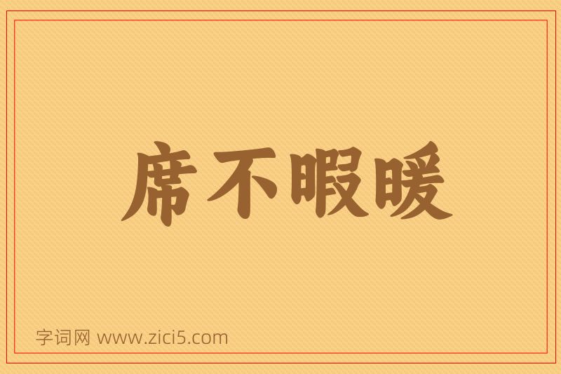成语席不暇暖图片