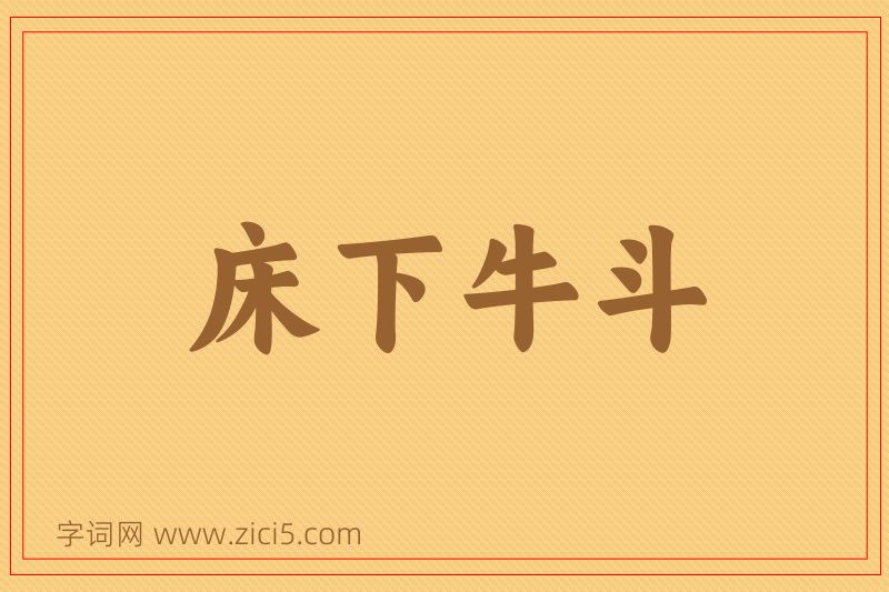 成语床下牛斗图片