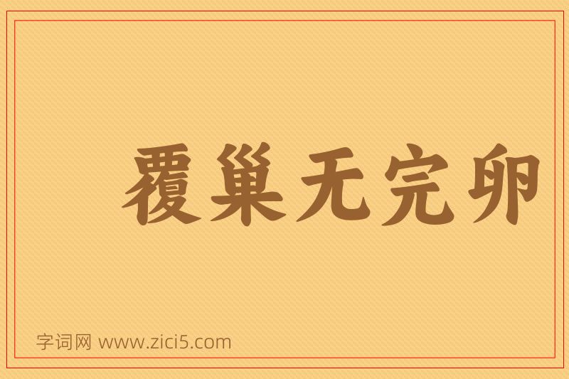 成语覆巢无完卵图片
