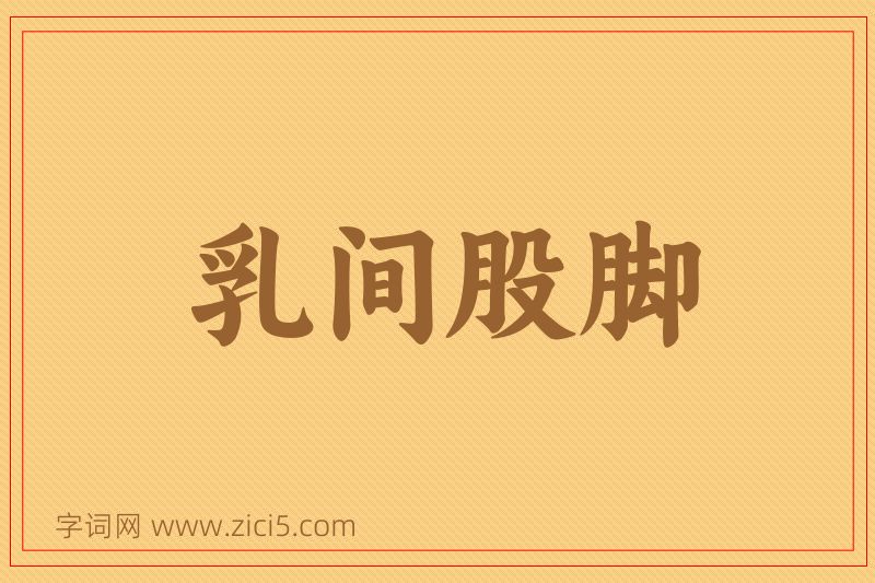 成语乳间股脚图片