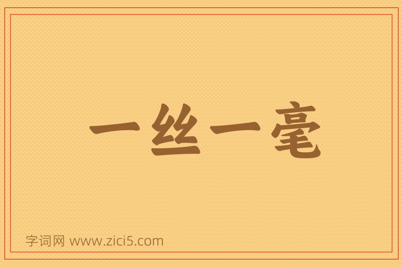 成语一丝一毫图片