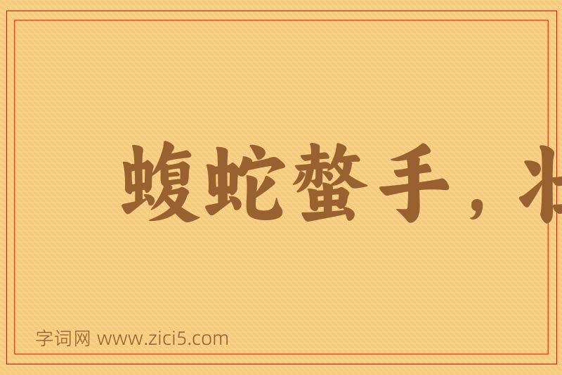 成语蝮蛇螫手，壮士解腕图片