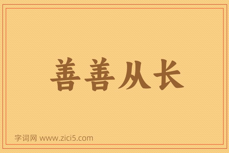 成语善善从长图片