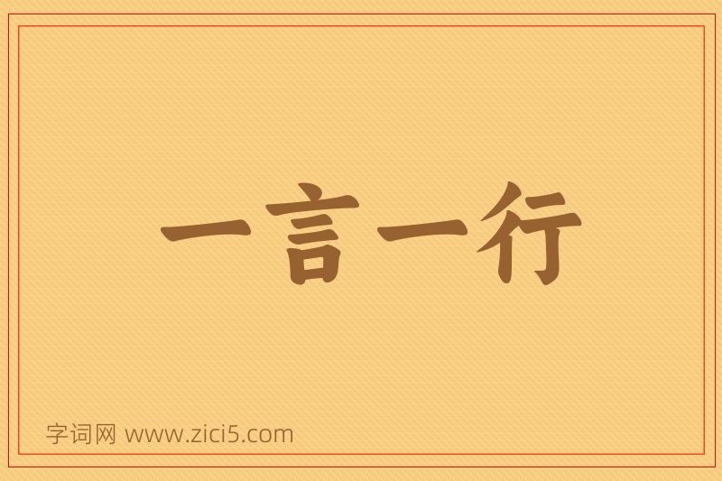 成语一言一行图片