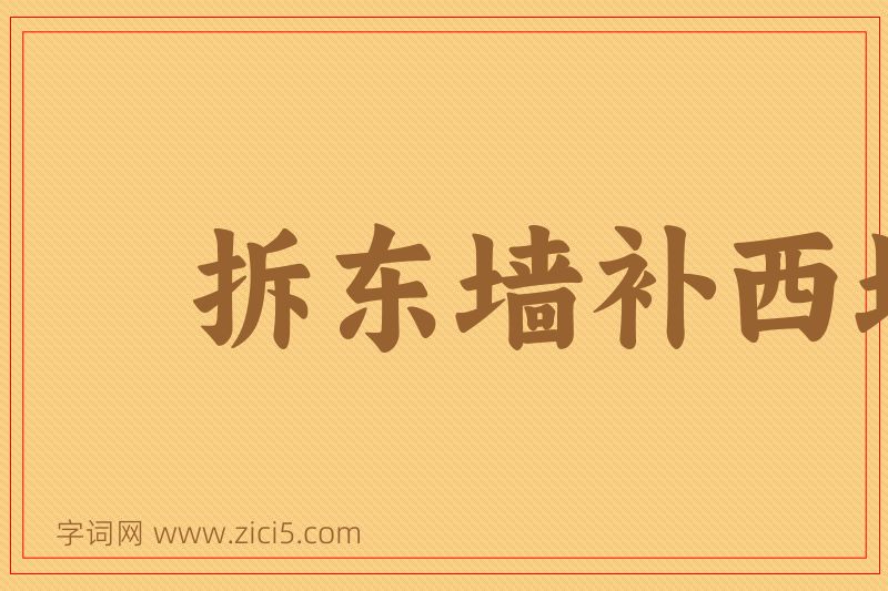成语拆东墙补西墙图片