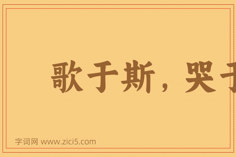 成语歌于斯，哭于斯图片