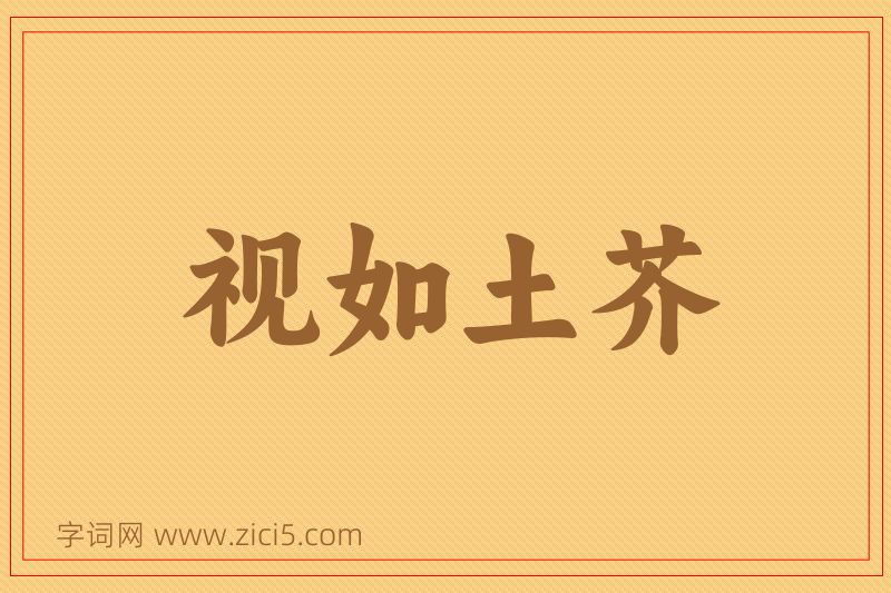 成语视如土芥图片