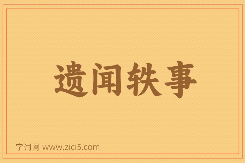 成语遗闻轶事图片