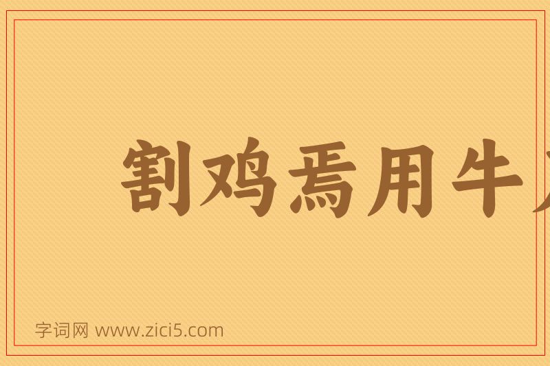 成语割鸡焉用牛刀图片