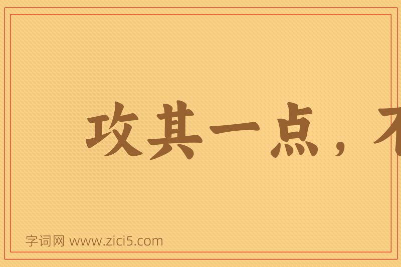 成语攻其一点，不及其余图片