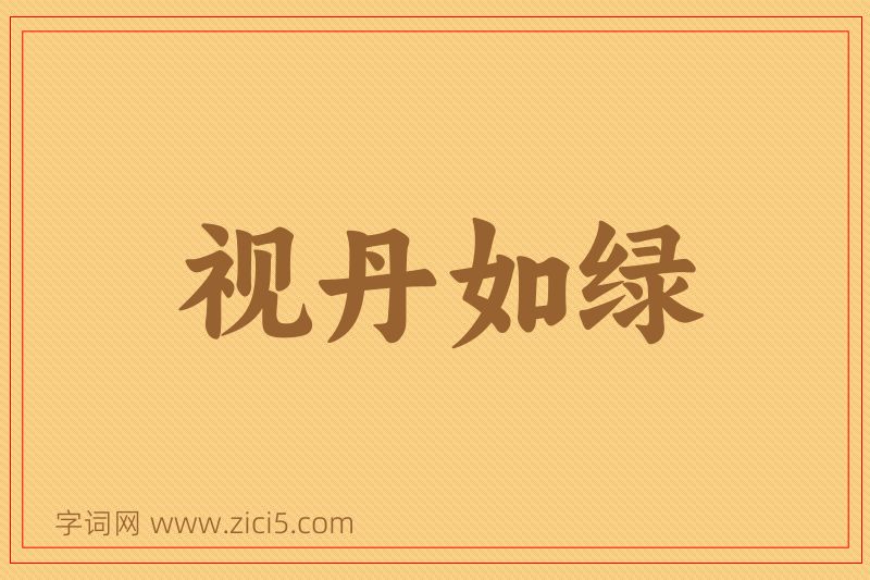 成语视丹如绿图片