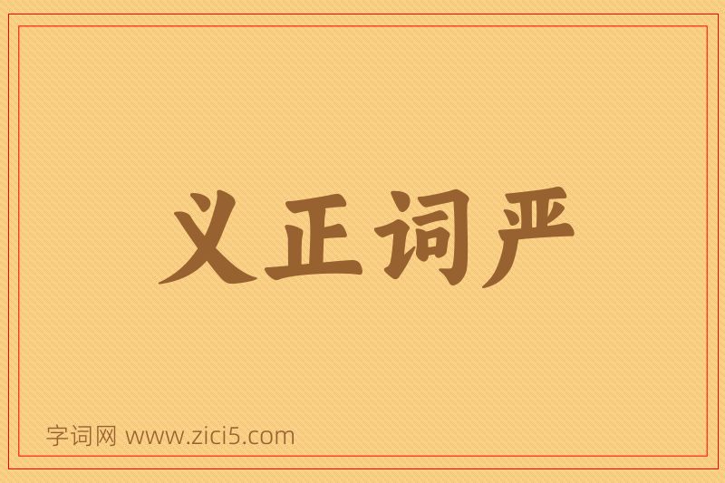 成语义正词严图片