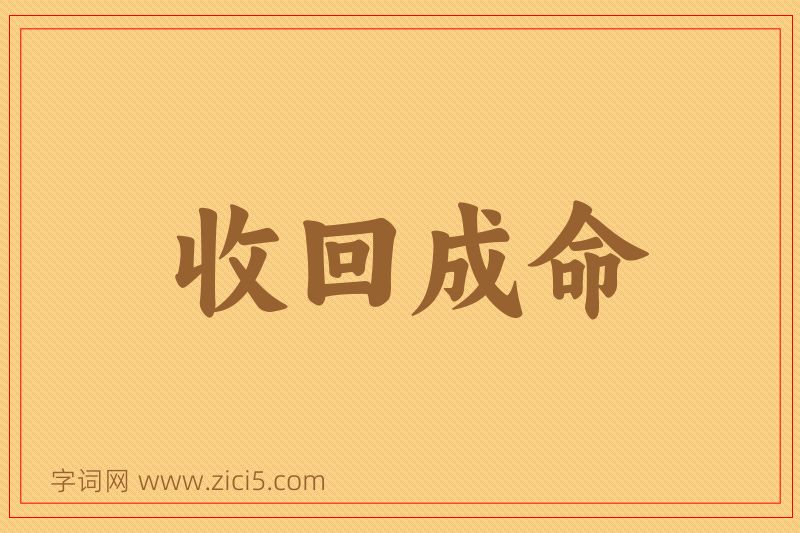 成语收回成命图片