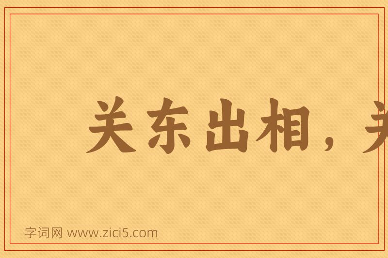 成语关东出相，关西出将图片