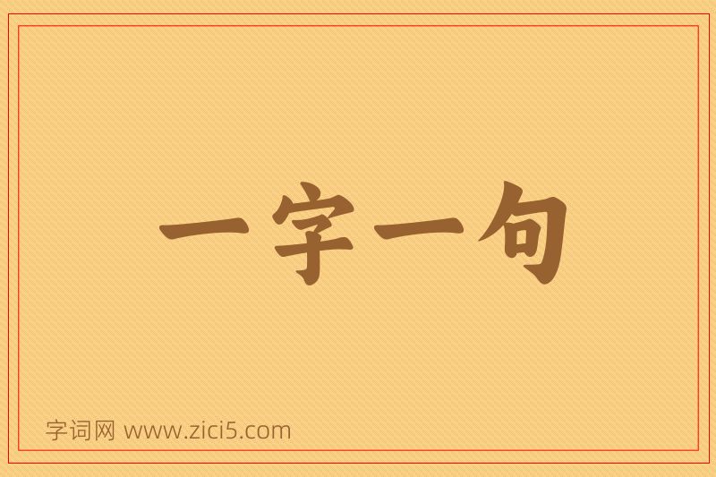 成语一字一句图片