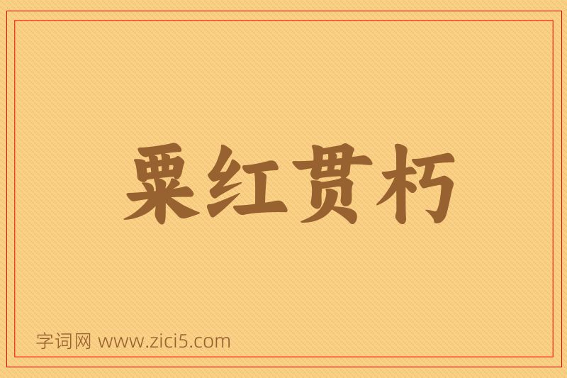 成语粟红贯朽图片