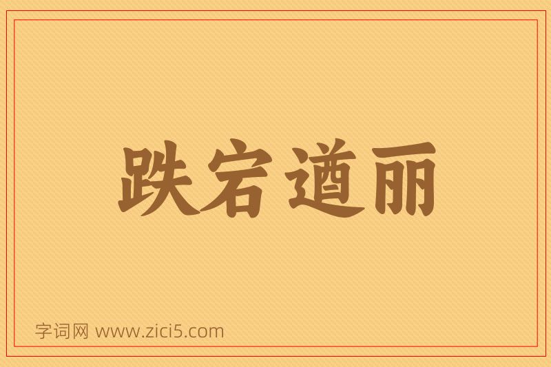 成语跌宕遒丽图片