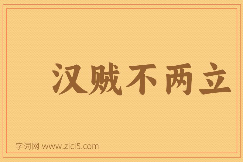成语汉贼不两立图片