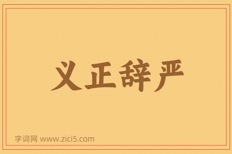 成语义正辞严图片