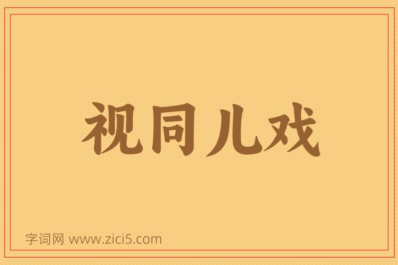 成语视同儿戏图片