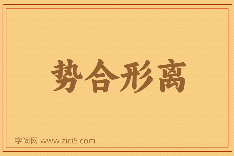 成语势合形离图片