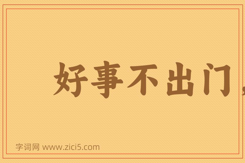 成语好事不出门，恶事行千里图片