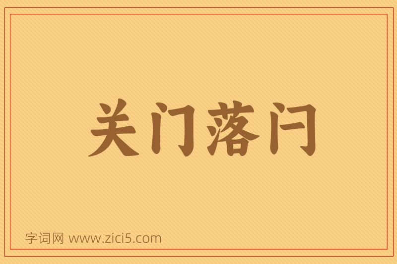 成语关门落闩图片