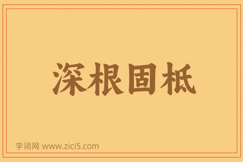 成语深根固柢图片