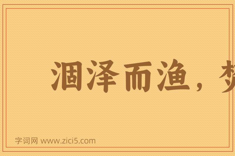 成语涸泽而渔，焚林而猎图片