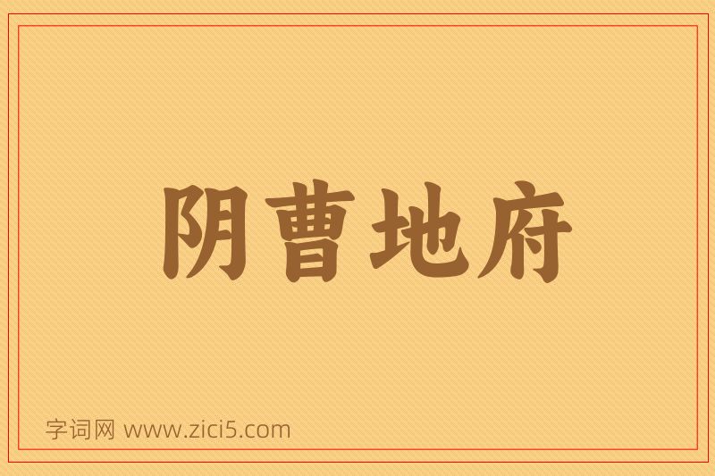 成语阴曹地府图片