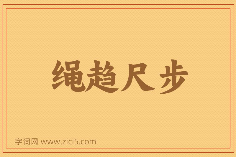 成语绳趋尺步图片