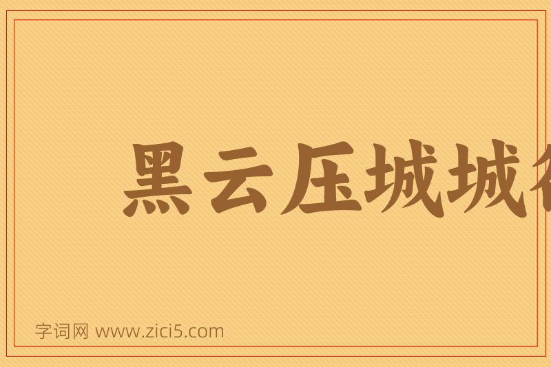 成语黑云压城城欲摧图片