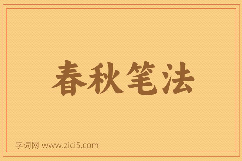 成语春秋笔法图片