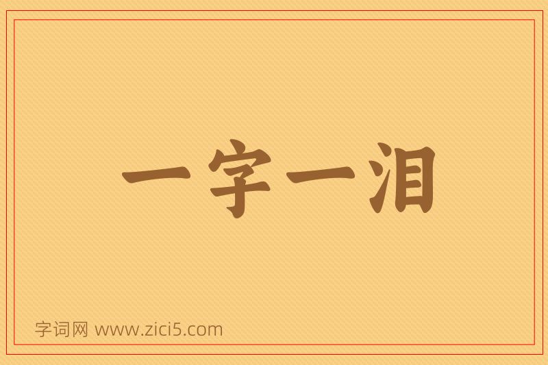 成语一字一泪图片