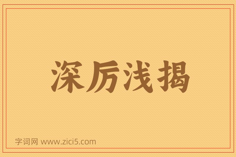 成语深厉浅揭图片