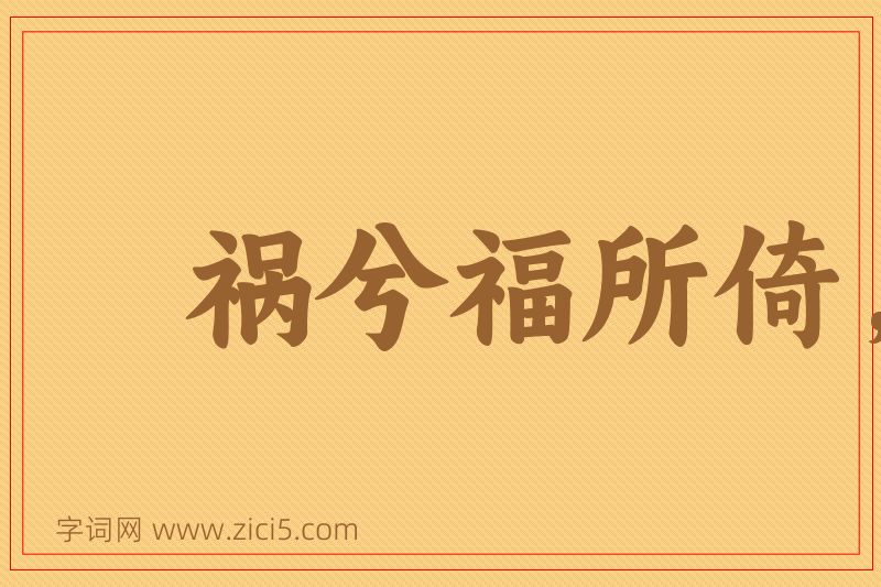 成语祸兮福所倚，福兮祸所伏图片