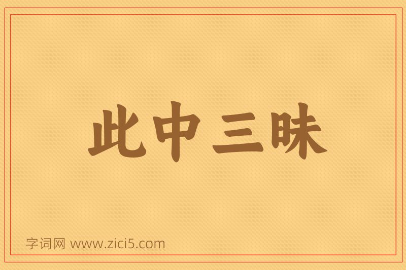 成语此中三昧图片