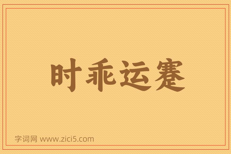 成语时乖运蹇图片