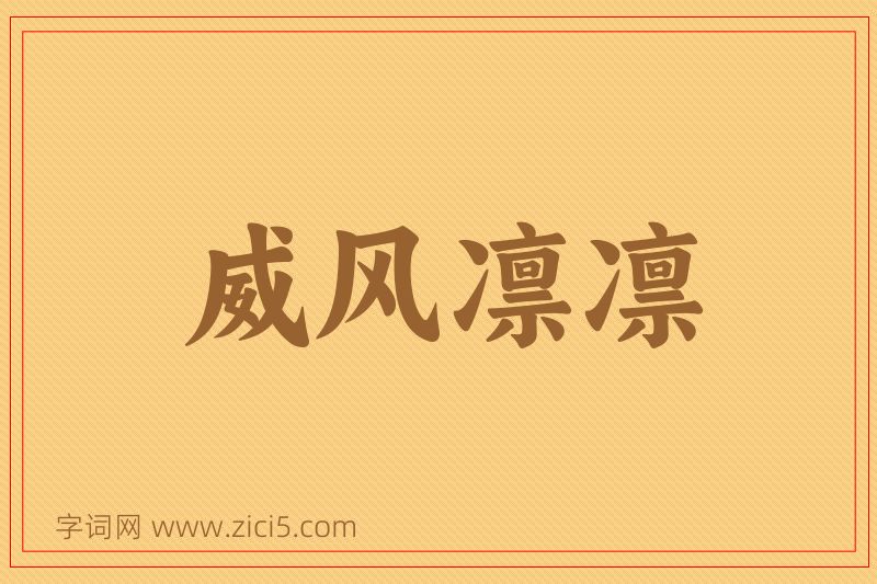 成语威风凛凛图片