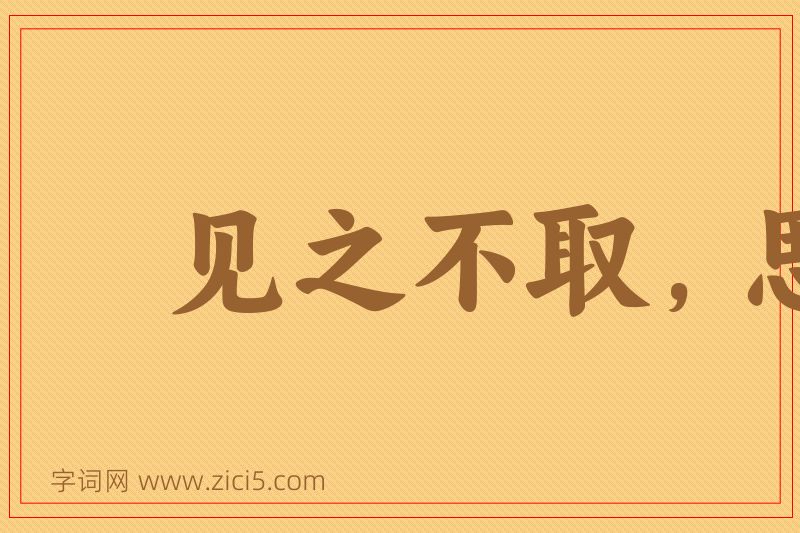 成语见之不取，思之千里图片