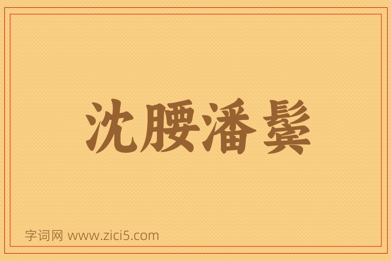 成语沈腰潘鬓图片