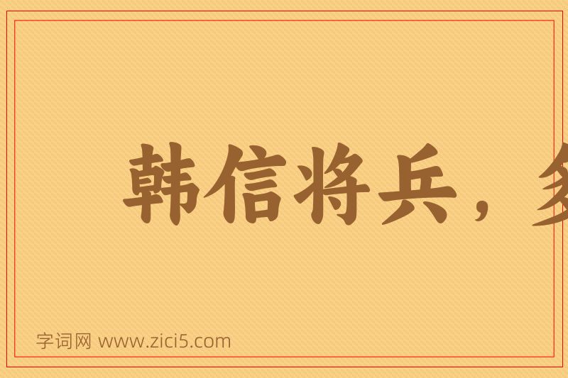 成语韩信将兵，多多益善图片