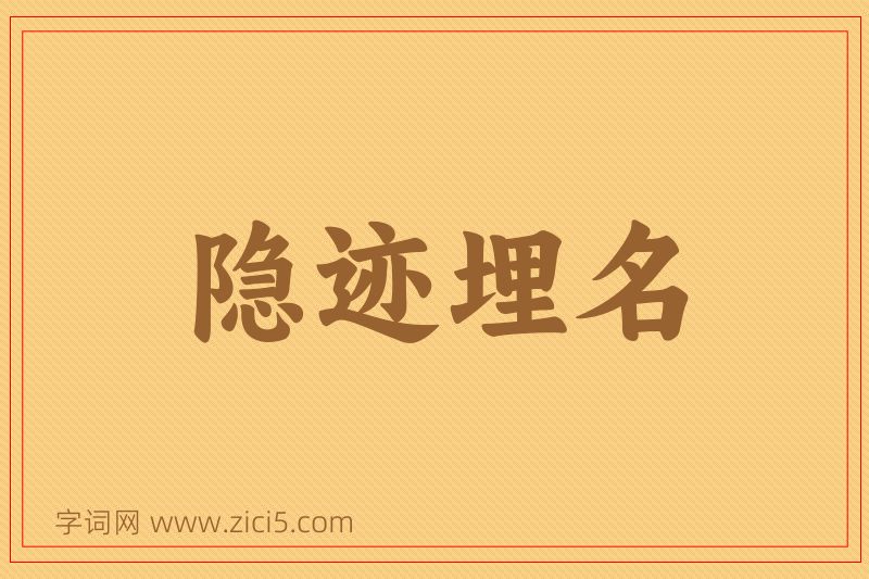 成语隐迹埋名图片