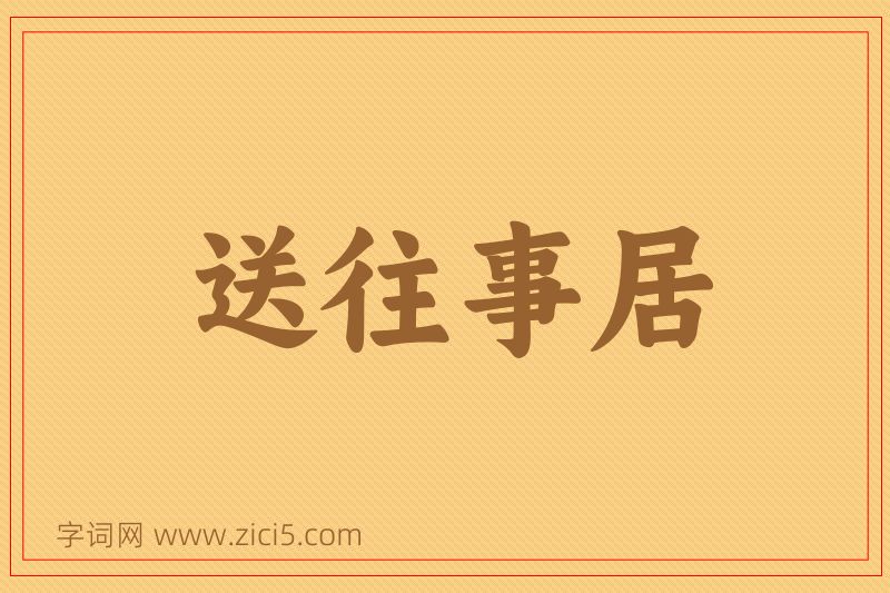 成语送往事居图片