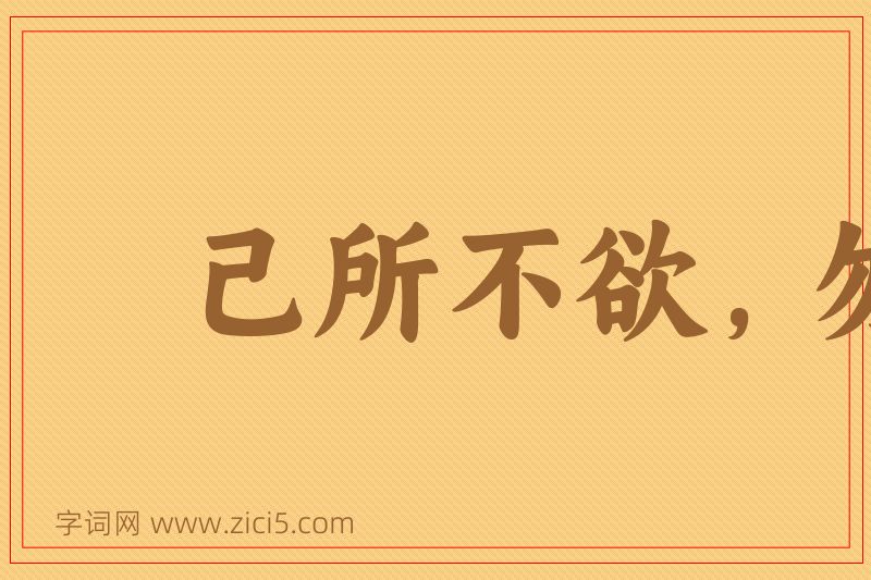 成语己所不欲，勿施于人图片