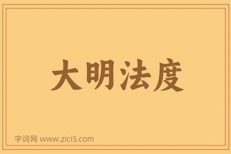 成语大明法度图片