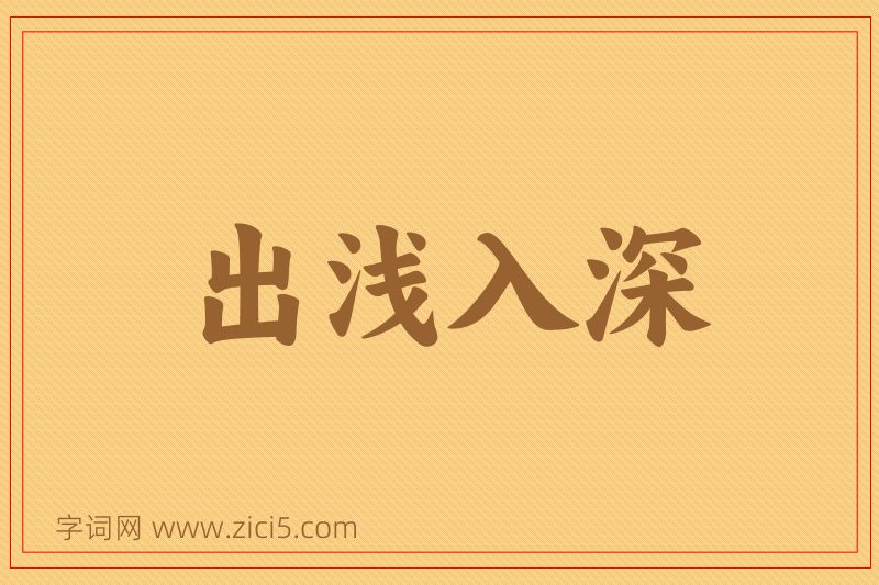 成语出浅入深图片