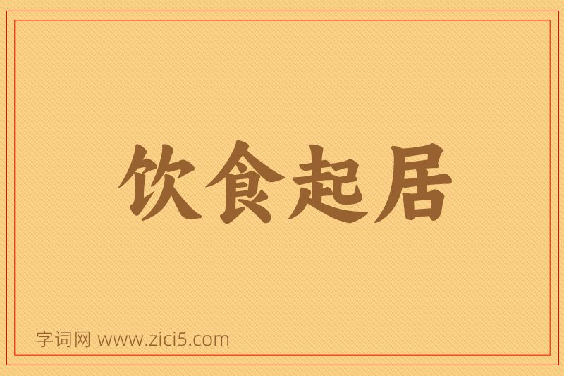 成语饮食起居图片